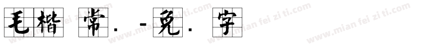 毛楷 常规字体转换